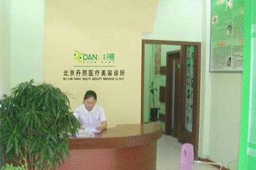 北京丹熙医疗美容整形医院