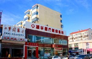 沧州枫华医疗美容诊所 - 珍美网