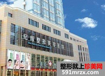 秦皇岛纪辉整形美容医院价格表2017一览