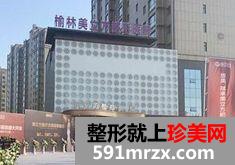 榆林美立方整形医院官方价格表全新上线