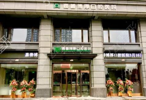 嘉兴便宜又好的牙科医院排名