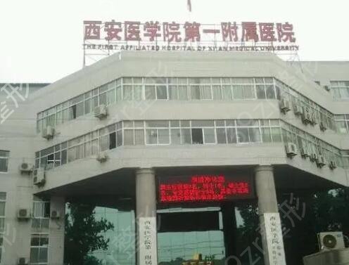 西安公立整形医院哪家好