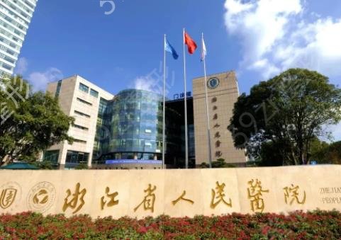 �㽭ʡ��������ҽԺ����ǰ��top�����