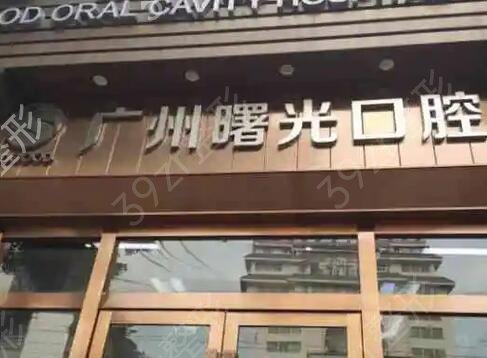 广州种牙哪个医院好