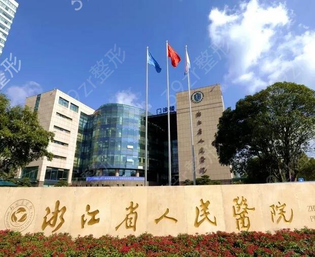 浙江公立整形医院排名前十人气汇总