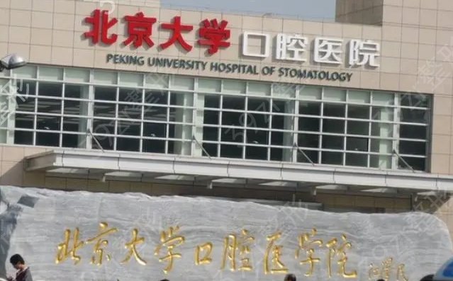 北京口腔医院排名