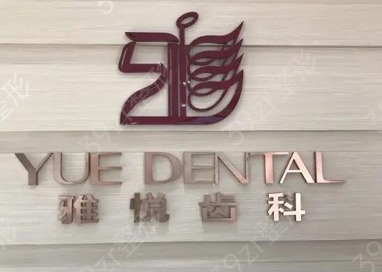 上海私人牙科诊所排名