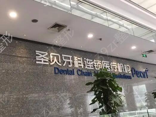 上海私人牙科诊所排名