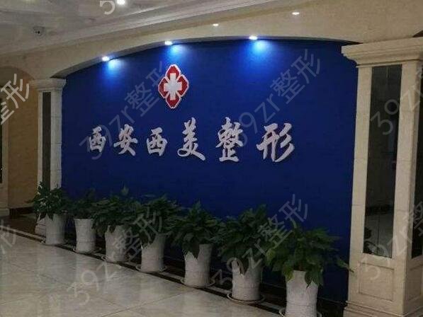 西安脱毛好的整形医院排名前八