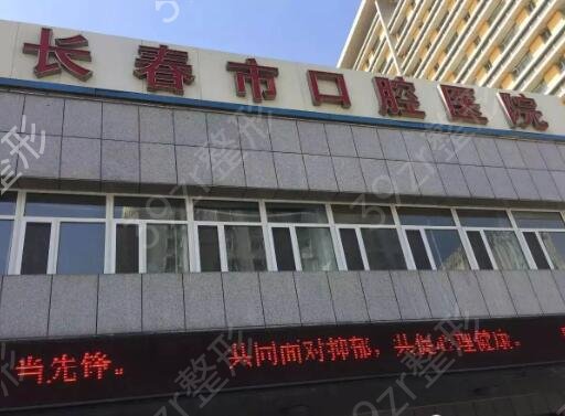 长春种植牙哪家医院比较好