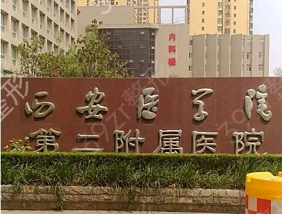 西安大的正规胸部整形医院排名