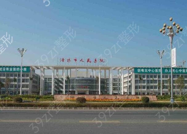 清远激光祛斑哪家医院好