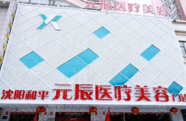 辽宁前十名的医美医院