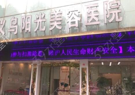 义乌正规美容整形医院哪家好