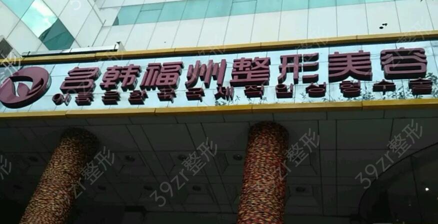 福州整形医院排行榜
