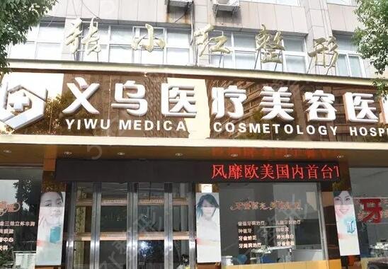 义乌哪些医院隆鼻技术好