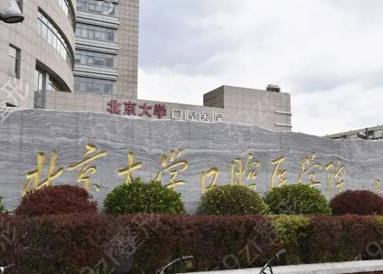 北京牙科整形医院整牙排名前五公立盘点