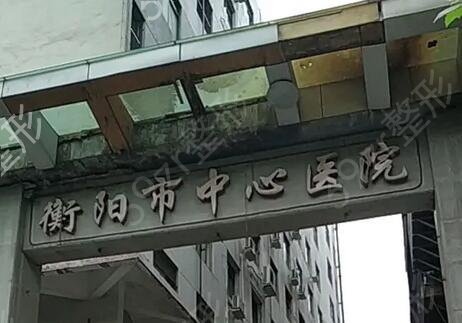 衡阳牙科医院排名