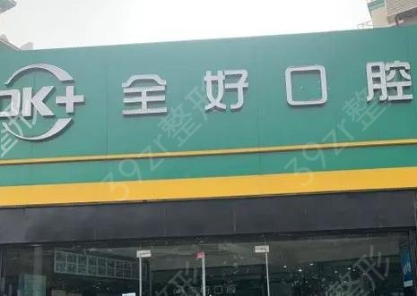 青岛种植牙口腔医院排行前8名单总览