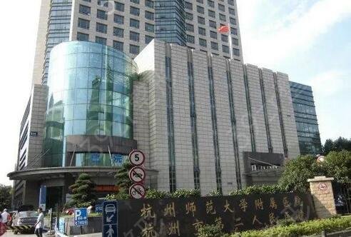 �㽭ע��������������ҽԺ���а�ǰʮ