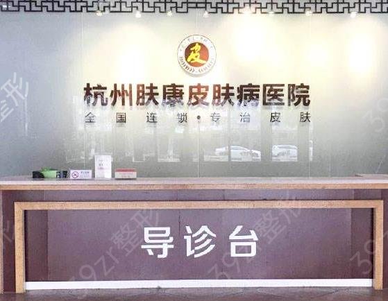 杭州皮肤科好的医院排名前十