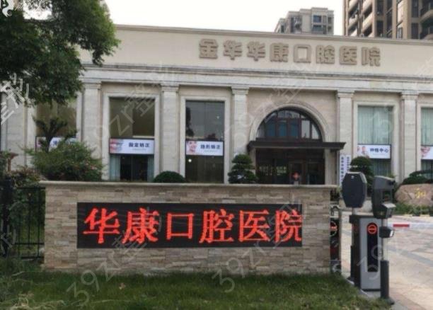 金华私立口腔医院排名榜前三强盘点