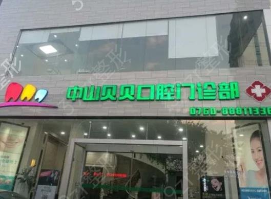 中山种植牙口腔医院排名前十