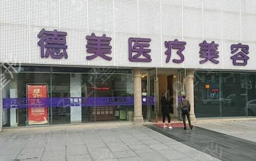 淄博张店德美医疗美容诊所价格表