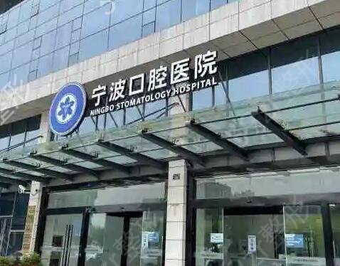 宁波种植牙医院哪家好