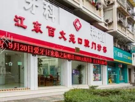 宁波种植牙医院哪家好