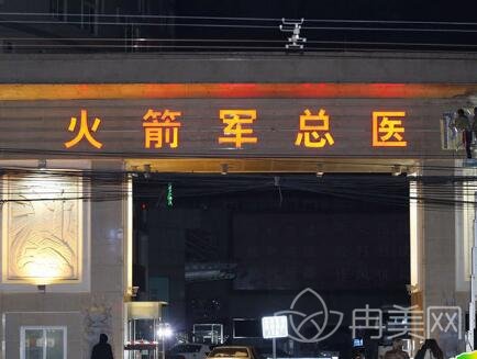 中国人民解放军火箭军总医院整形价格表全新曝光