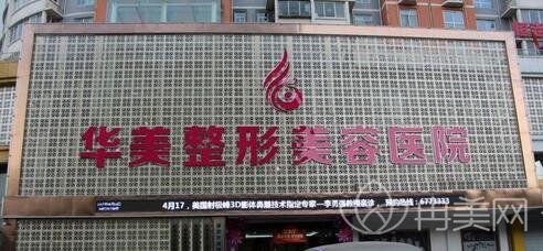 淮南华美整形医院价格表专栏