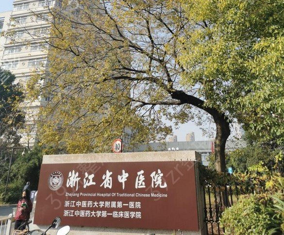 �㽭��������ҽԺ����_����ǰ��������ҽԺ