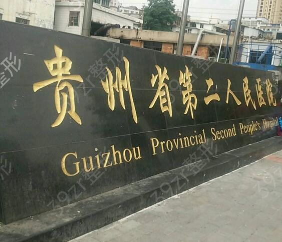 贵阳公立口腔医院有哪些