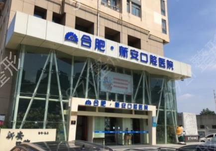 2022合肥儿童口腔医院哪家好