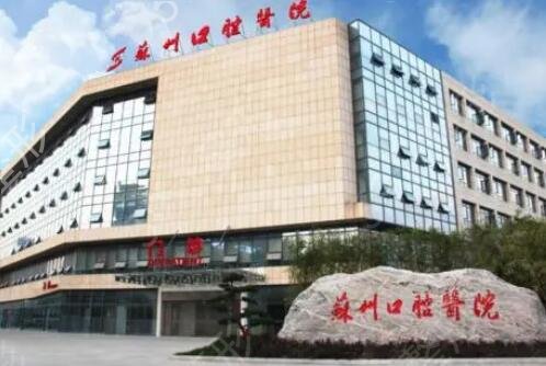 苏州口腔科好的医院排行榜前四汇总