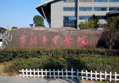 宁波三甲整形医院有几家