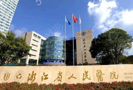 杭州植发正规三甲医院排行榜(公立)