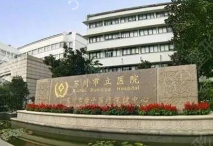 苏州公立医院整形科哪家好