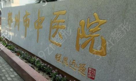 郑州公立整形医院七大权威排行榜发布