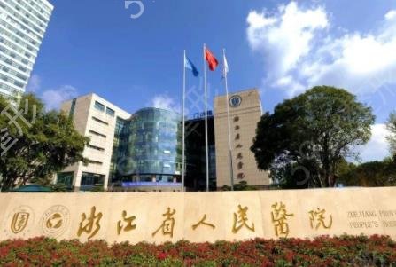 杭州整形外科好的三甲医院有哪些