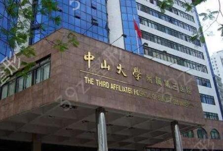 �㶫����ҽԺ����ǰʮλ