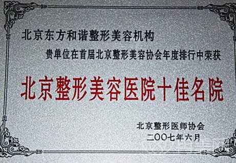 北京东方和谐医疗美容医院价格表