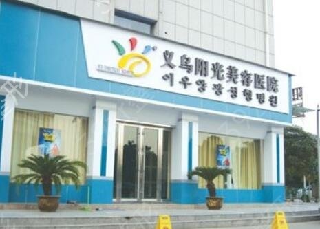 义乌整形医院排名前十有哪些