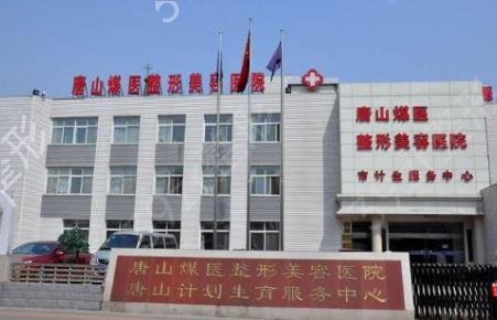 唐山整形医院排名前五名单公示_煤医实力入选_附价格表2022版