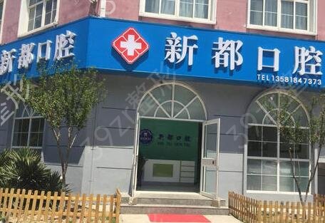 新都牙科医院哪家好