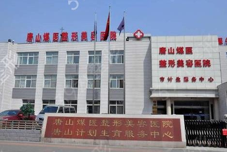 唐山整形医院排名前十公布