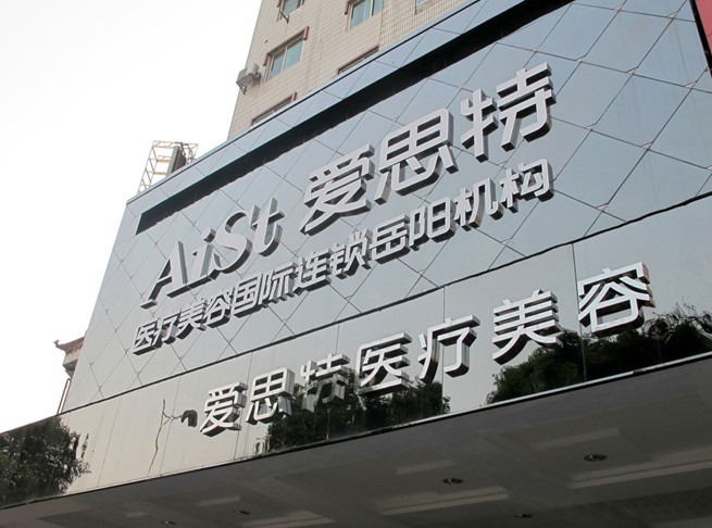 福州爱思特整形怎么样