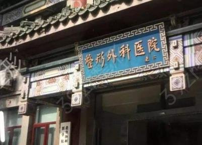 北京比较*的整容医院哪家好