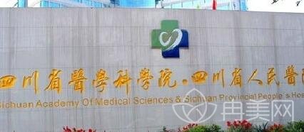 四川省人民医院整形科怎么样